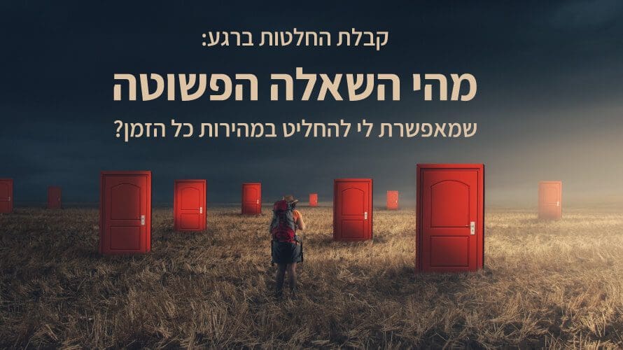 קבלת החלטות למה
