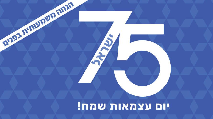 יום עצמאות 75