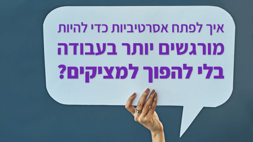 אסרטיביות בעבודה