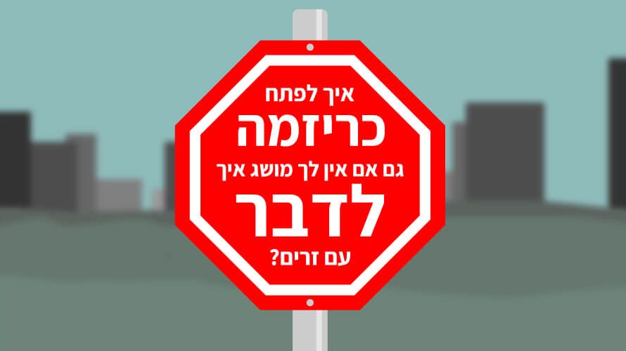 איך-לפתח-כריזמה